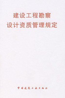 建設工程勘察設計市場管理規(guī)定概述與建設工程勘察解讀